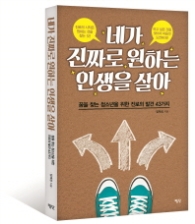 네가 진짜로 원하는 인생을 살아